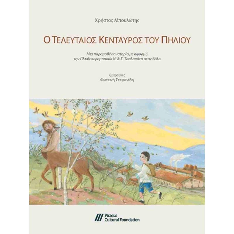 Ο ΤΕΛΕΥΤΑΊΟΣ ΚΈΝΤΑΥΡΟΣ ΤΟΥ ΠΗΛΊΟΥ