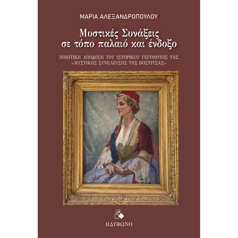 ΜΥΣΤΙΚΈΣ ΣΥΝΆΞΕΙΣ ΣΕ ΤΌΠΟ ΠΑΛΑΙΌ ΚΑΙ ΈΝΔΟΞΟ