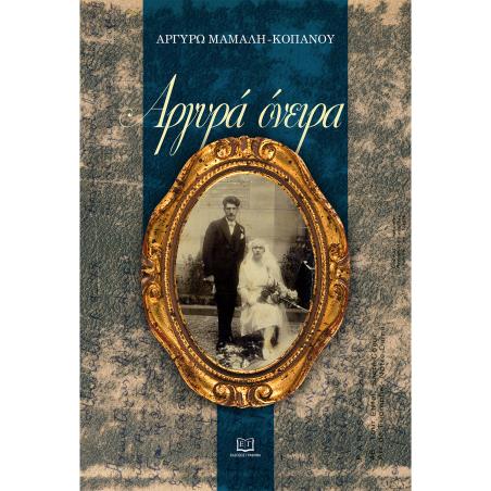 ΑΡΓΥΡΆ ΌΝΕΙΡΑ