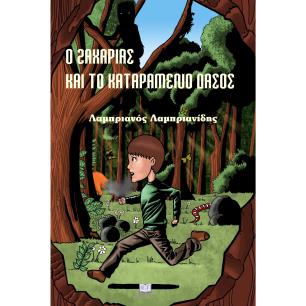 Ο Ζαχαρίας και το καταραμένο δάσος - εξώφυλλο