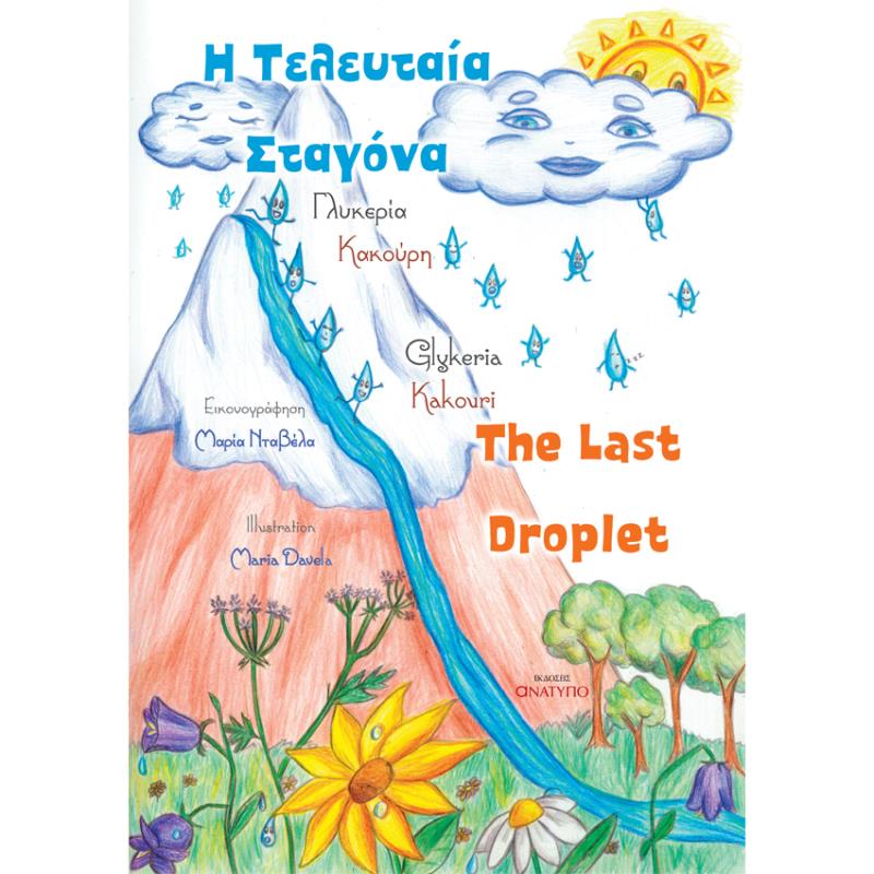 Η ΤΕΛΕΥΤΑΊΑ ΣΤΑΓΌΝΑ