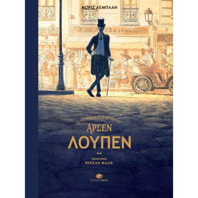 Αρσέν Λουπέν - Ο τζέντλεμαν διαρρήκτης - εξώφυλλο