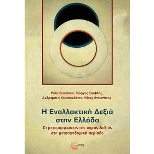 Η εναλλακτική δεξιά στην Ελλάδα - εξώφυλλο