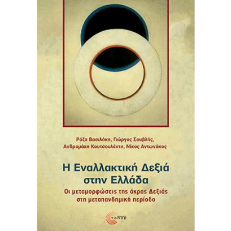 Η εναλλακτική δεξιά στην Ελλάδα - εξώφυλλο