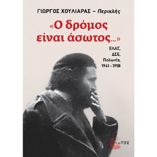Ο δρόμος είναι άσωτος... - εξώφυλλο