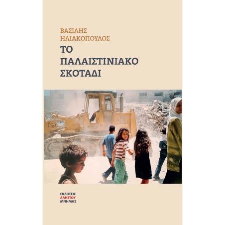 Το παλαιστινιακό σκοτάδι - εξώφυλλο