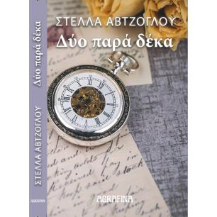 Δύο παρά δέκα - εξώφυλλο