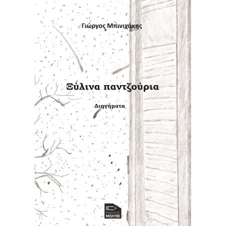 ΞΎΛΙΝΑ ΠΑΝΤΖΟΎΡΙΑ