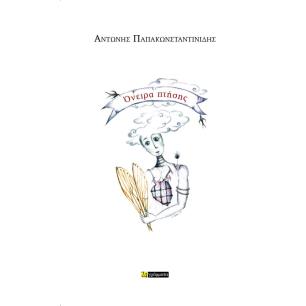 Όνειρα πτήσης - εξώφυλλο