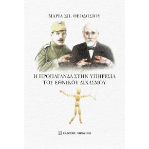 Η προπαγάνδα στην υπηρεσία του Εθνικού Διχασμού - εξώφυλλο