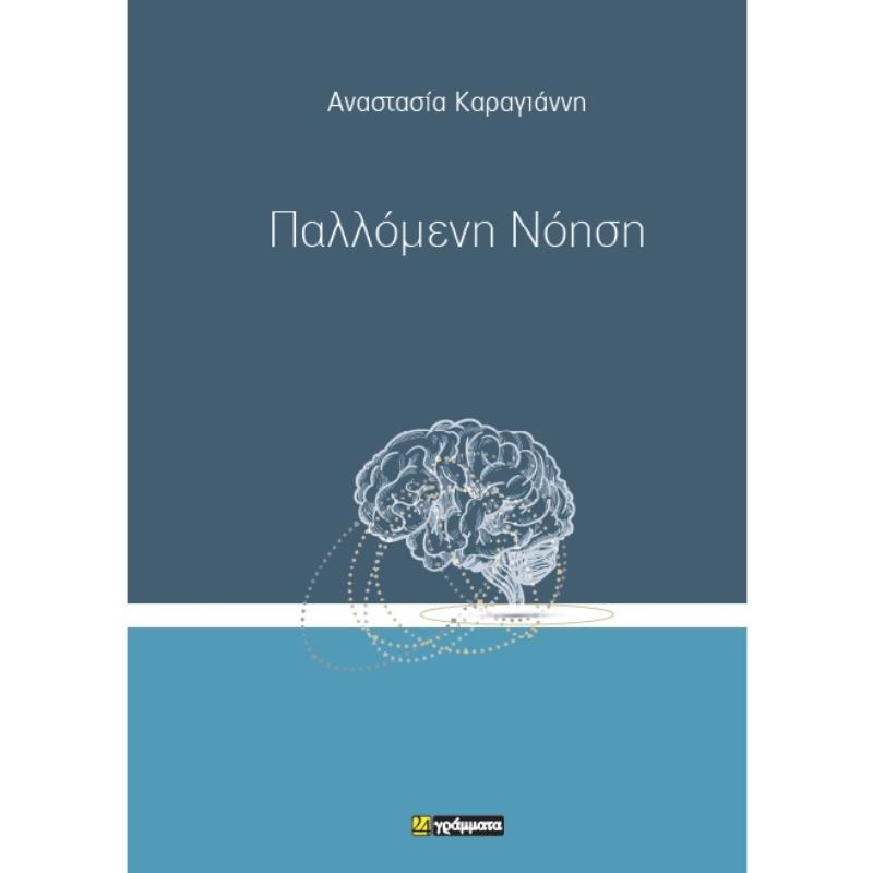 ΠΑΛΛΌΜΕΝΗ ΝΌΗΣΗ