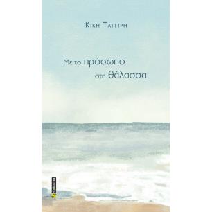 Με το πρόσωπο στη θάλασσα - εξώφυλλο