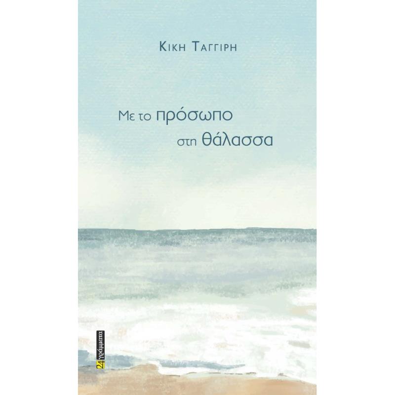 ΜΕ ΤΟ ΠΡΌΣΩΠΟ ΣΤΗ ΘΆΛΑΣΣΑ