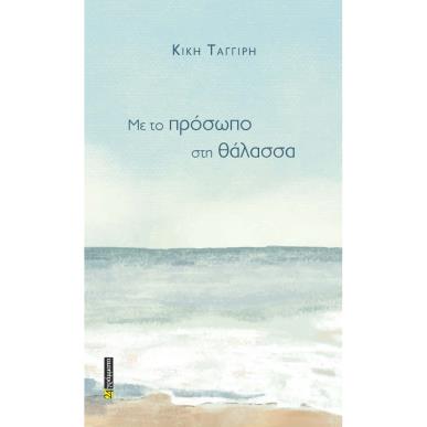 Με το πρόσωπο στη θάλασσα - εξώφυλλο