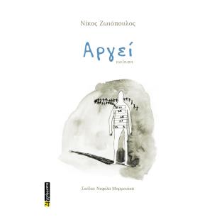 Αργεί - εξώφυλλο