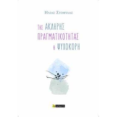 Της άκληρης πραγματικότητας η ψυχοκόρη - εξώφυλλο