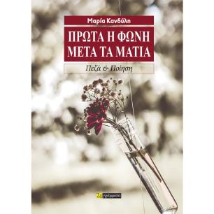 Πρώτα η φωνή μετά τα μάτια - εξώφυλλο