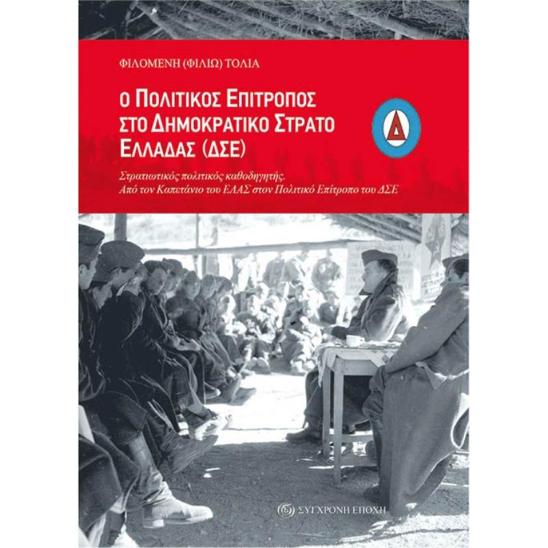 Ο ΠΟΛΙΤΙΚΌΣ ΕΠΊΤΡΟΠΟΣ ΣΤΟ ΔΗΜΟΚΡΑΤΙΚΌ ΣΤΡΑΤΌ ΕΛΛΆΔΑΣ (ΔΣΕ)