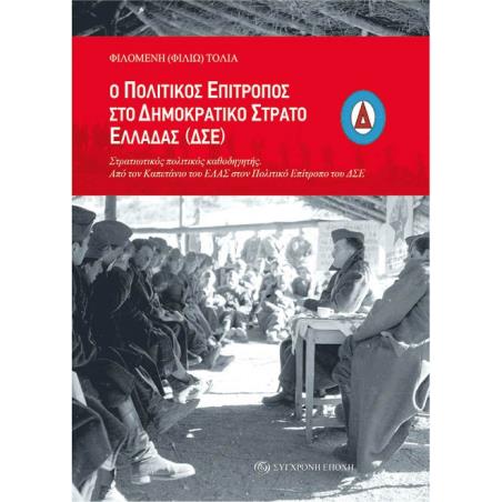 Ο Πολιτικός Επίτροπος στο Δημοκρατικό Στρατό Ελλάδας (ΔΣΕ) - εξώφυλλο