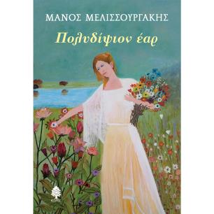 Πολυδίψιον έαρ - εξώφυλλο