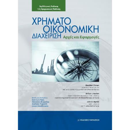 Χρηματοοικονομική διαχείριση - εξώφυλλο