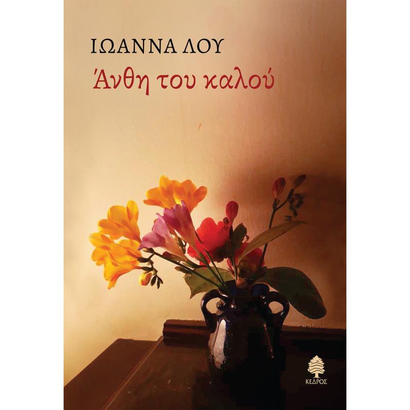 ΆΝΘΗ ΤΟΥ ΚΑΛΟΎ