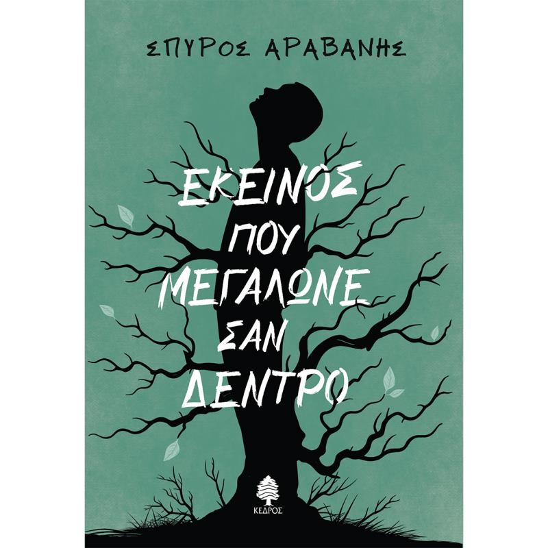 ΕΚΕΊΝΟΣ ΠΟΥ ΜΕΓΆΛΩΝΕ ΣΑΝ ΔΈΝΤΡΟ