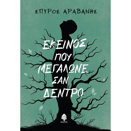ΕΚΕΊΝΟΣ ΠΟΥ ΜΕΓΆΛΩΝΕ ΣΑΝ ΔΈΝΤΡΟ