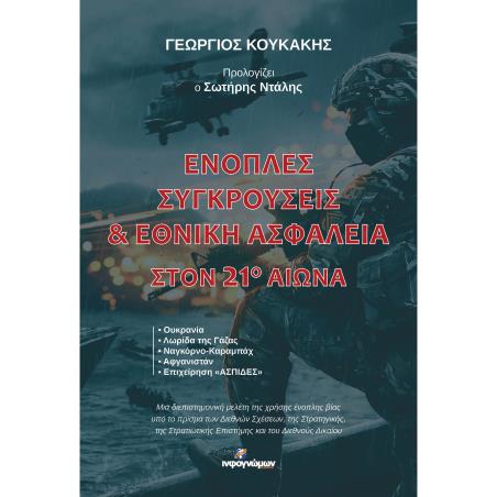 Ένοπλες συγκρούσεις & Εθνική ασφάλεια στον 21ο αιώνα - εξώφυλλο