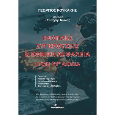 Ένοπλες συγκρούσεις & Εθνική ασφάλεια στον 21ο αιώνα - εξώφυλλο