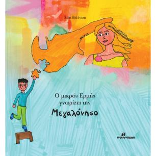 Ο μικρός Ερμής γνωρίζει την Μεγαλόνησο - εξώφυλλο