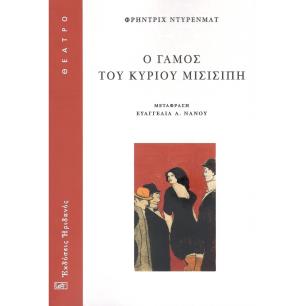 Ο γάμος του κυρίου Μισισιπή - εξώφυλλο