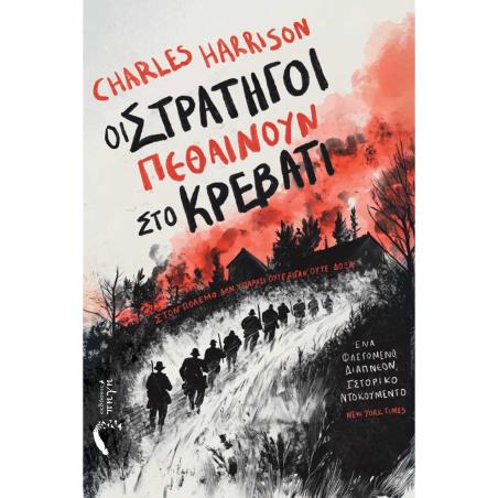 Οι στρατηγοί πεθαίνουν στο κρεβάτι - εξώφυλλο