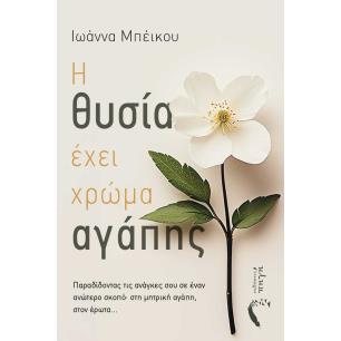 Η θυσία έχει χρώμα αγάπης - εξώφυλλο