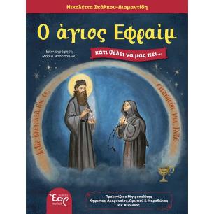 Ο άγιος Εφραίμ κάτι θέλει να μας πει… - εξώφυλλο