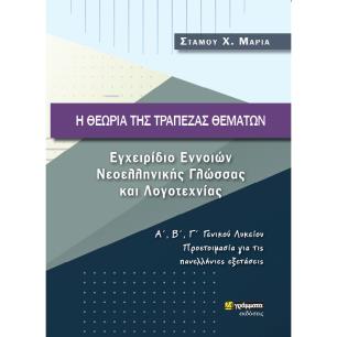 Η θεωρία της τράπεζας θεμάτων - εξώφυλλο