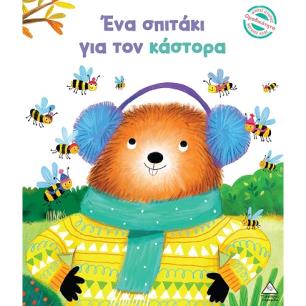 Ένα σπιτάκι για τον κάστορα - εξώφυλλο