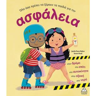 Όλα όσα πρέπει να ξέρουν τα παιδιά για την ασφάλεια - εξώφυλλο