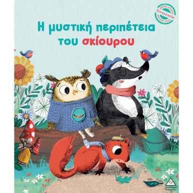 Η μυστική περιπέτεια του σκίουρου - εξώφυλλο