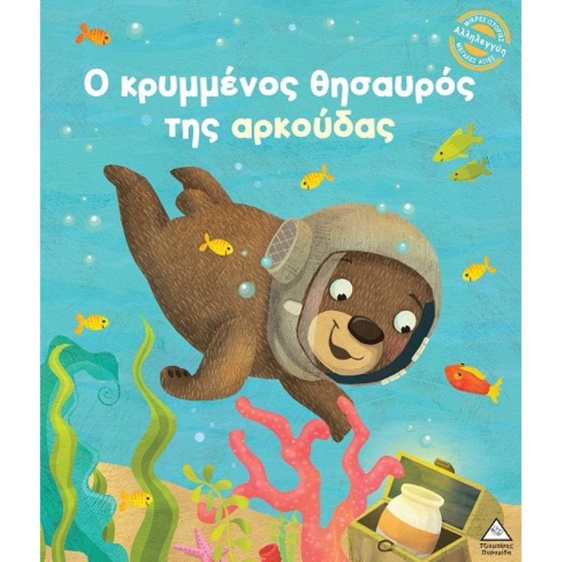 Ο ΚΡΥΜΜΈΝΟΣ ΘΗΣΑΥΡΌΣ ΤΗΣ ΑΡΚΟΎΔΑΣ