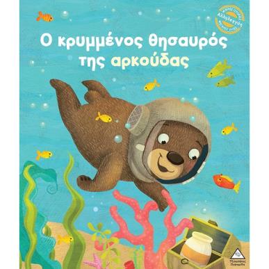 Ο κρυμμένος θησαυρός της αρκούδας - εξώφυλλο