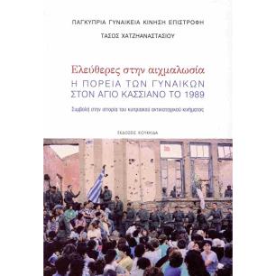 Ελεύθερες στην αιχμαλωσία - εξώφυλλο