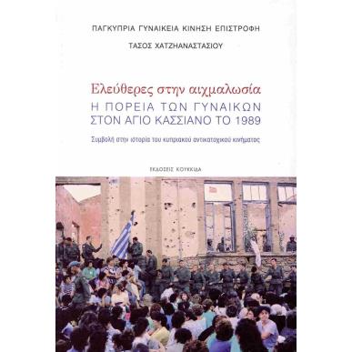 Ελεύθερες στην αιχμαλωσία - εξώφυλλο