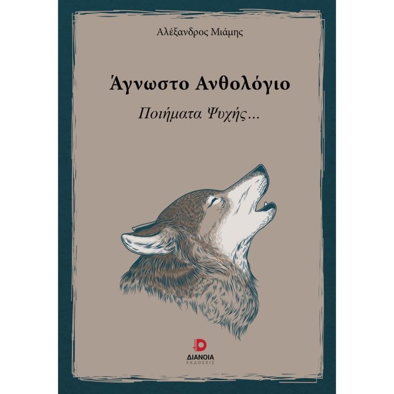 ΆΓΝΩΣΤΟ ΑΝΘΟΛΌΓΙΟ