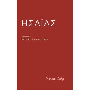 Ησαΐας - εξώφυλλο