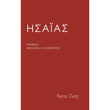 Ησαΐας - εξώφυλλο