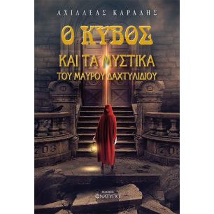 Ο κύβος και τα μυστικά του μαύρου δαχτυλιδιού - εξώφυλλο