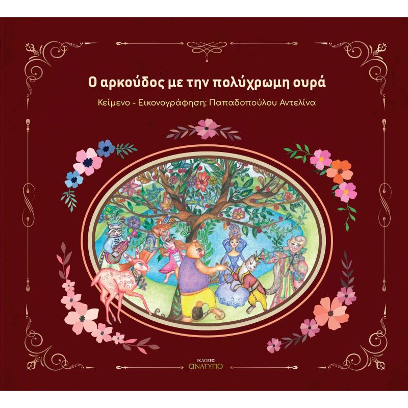 O ΑΡΚΟΎΔΟΣ ΜΕ ΤΗΝ ΠΟΛΎΧΡΩΜΗ ΟΥΡΆ