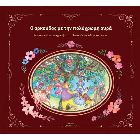 O ΑΡΚΟΎΔΟΣ ΜΕ ΤΗΝ ΠΟΛΎΧΡΩΜΗ ΟΥΡΆ