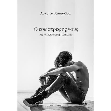 Ο εσωστρεφής νους - εξώφυλλο